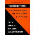 russische bücher: Манов-Ювенский Владимир Ильич - Тайны истории. Судьбоносные заблуждения в России. СССР погиб! Россия следующая?
