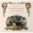russische bücher: Черкашина Лариса Андреевна - Любимцы царей и президентов. От Петра I до Владимира Путина