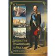russische bücher: Глушкова Вера Георгиевна - Династия Романовых и Москва. От бояр до последнего императора