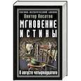 russische bücher: Виктор Носатов  - Мгновение истины. В августе четырнадцатого