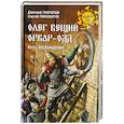 russische bücher: Гаврилов Дмитрий Анатольевич - Олег Вещий - Орвар-Одд. Путь восхождени
