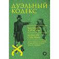 russische bücher: Дурасов В.А., Суворин А.А. - Дуэльный кодекс