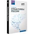 russische bücher: Воронцов Сергей Алексеевич - Спецслужбы России. Учебник