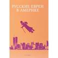 russische bücher: Заблоцки Э., Телицын В., Никифоровоч В. - Русские евреи в Америке. Книга 17