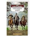 russische bücher: Соротокина Н. - Гардемарины, вперед!