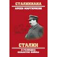 russische bücher: Мартиросян Арсен Беникович - Сталин и разведка накануне войны