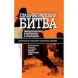 russische bücher:  - Сталинградская битва