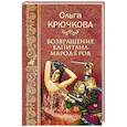 russische bücher: Крючкова О.Е. - Возвращение капитанов мародёров