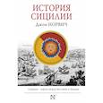 russische bücher: Норвич Джон - История Сицилии