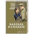 russische bücher: Валентин  Ежов,  Григорий  Чухрай - Баллада о солдате