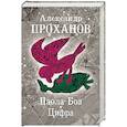 russische bücher: Проханов  А.А. - Паола Боа. Цифра