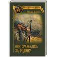 russische bücher: Шолохов М.А. - Они сражались за Родину
