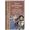 russische bücher: Крючкова О.Е. - Капитан мародёров. Небесный Сион