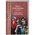 russische bücher: Крючкова О. Е. - Капитан мародеров