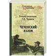 russische bücher: Трошев Г.Н. - Чеченский излом. Дневники и воспоминания