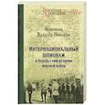russische bücher: В. Николаи - Интернациональный шпионаж и борьба с ним во время мировой войны
