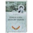 Атомная бомба Анатолия Яцкова