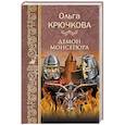 russische bücher: Крючкова О.Е. - Демон Монсегюра