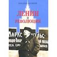 russische bücher: Логинов Владлен Терентьевич - Ленин и революция