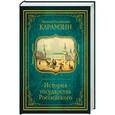 russische bücher: Карамзин Николай Михайлович - История государства Российского