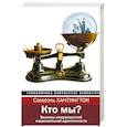 russische bücher: Хантингтон С. - Кто мы?