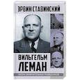 russische bücher: Ставинский Эрвин - Вильгельм Леман. Подлинная история Штирлица