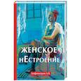 russische bücher: Амфитеатров А.В. - Женское нестроение