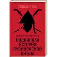 russische bücher: Синельников Андрей - Подлинная история Куликовской битвы