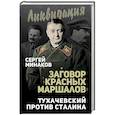 russische bücher: Минаков Сергей Тимофеевич - Заговор "красных маршалов". Тухачевский против Сталина
