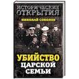 russische bücher: Соколов Николай Алексеевич - Убийство царской семьи