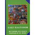 russische bücher: Платонов Олег Анатольевич - История русского народа в ХХ веке