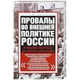 russische bücher: Платонов С. - Провалы во внешней политике России. От Венского конгресса до Минских соглашений
