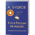 russische bücher: Бушков Александр Александрович - Кто в России не ворует, или Два сына императора Павла