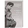 russische bücher: Кершоу А. - Роберт Капа. Кровь и вино. Вся правда о жизни классика фоторепортажа…