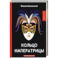 russische bücher: Волконский М. - Кольцо императрицы