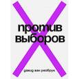 russische bücher: Ван Рейбрук Давид - Против выборов