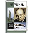 russische bücher: Бедарида Франсуа - Черчилль