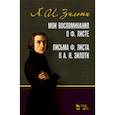 russische bücher: Зилоти А.И. - Мои воспоминания о Ф. Листе. Письма Ф. Листа к А. И. Зилоти