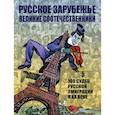 russische bücher:  - Русское зарубежье. Великие соотечественники 