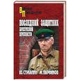 russische bücher: Стукалин Ю.В. - Последний защитник Брестской крепости