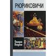 russische bücher: Володихин Дмитрий Михайлович - Рюриковичи