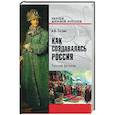 russische bücher: Тюрин  А.В. - Как создавалась Россия. Русский фронтир