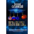 russische bücher: Сатановский Е.Я. - Шла бы ты… Заметки о национальной идее