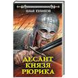 russische bücher: Куликов И.Ф. - Десант князя Рюрика