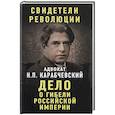 russische bücher: Карабчевский Николай Платонович - Дело о гибели Российской империи