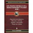 russische bücher: Ключник Роман - Кто репрессировал в 30-х: Братья Берманы? Сталин? Или..