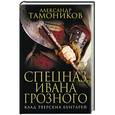 russische bücher: Александр Тамоников  - Клад тверских бунтарей 