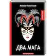 russische bücher: Волконский М. - Два мага