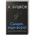 russische bücher: Бушков Александр Александрович - Сыщик, ищи вора! Или самые знаменитые разбойники России