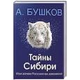 russische bücher: Бушков Александр Александрович - Тайны Сибири, или зачем Россия ее завоевала